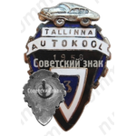 Знак «За окончание Таллинской школы вождения (Tallina Autokool). 1958. 3 выпуск»
