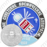 Космический корабль - «Восток-1». 1961. СССР. Серия знаков «Первые советские космические аппараты»