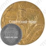 Настольная медаль «В честь 60-летия пограничных войск КГБ»