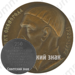 Настольная медаль «В память 250-летия со дня рождения Г.С. Сковороды»