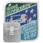 Первый советский искусственный спутник 4.10.1957. Серия знаков «Начало космической эры»
