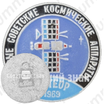 Первый советский метеорологический спутник - «Метеор-1». 1969. СССР. Серия знаков «Первые советские космические аппараты»