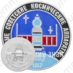 Первый советский пилотируемый космический корабль - «Союз-1». 1967. СССР. Серия знаков «Первые советские космические аппараты»