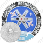 Первый советский спутник связи - «Молния-1». 1965. СССР. Серия знаков «Первые советские космические аппараты»