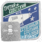 Третий советский искусственный спутник 15.5.1958. Серия знаков «Начало космической эры»