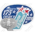 Знак «175 суток в космосе (В.А.Ляхов, В.В.Рюмин). 1979»