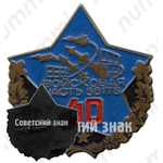 Знак «40 лет войсковой части № 56178»