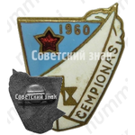 Знак «Чемпион парусного спорта. 1960. Рига»