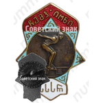 Знак чемпиона Грузинской ССР в дисциплине Прыжки в воду 