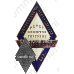 Знак «Долгопрудный торг. Управление местными торгами Московской области. Министерство торговли РСФСР»