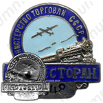 Знак «Дорресторан. Министерство торговли СССР»