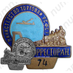 Знак «Главдорресторан. Министерство торговли СССР»