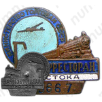 Знак «Главдорресторан Востока. Министерство торговли СССР»