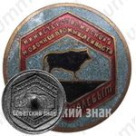 Знак «Главмясомолсбыт. Министерство мясной и молочной промышленности СССР»
