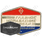 Знак «Главное управление торговли. Мособлисполком»