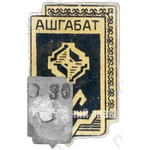 Знак «Город Ашгабат (Ашхабад)»