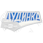 Знак «Город Дудинка»