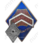 Знак «Горпромторг. Казанский»