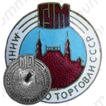 Знак «ГУМ. Министерство торговли СССР»