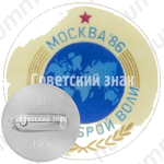 Знак «Игры доброй воли. Москва. 1986»