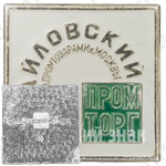 Знак «Измайловский промторг. Управление торговли промтоварами г. Москвы»
