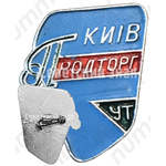 Знак «Киев. Продторг УТ (Управление торговли)»