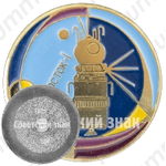 Знак «Космический корабль «Восток-1»»