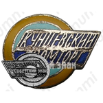 Знак «Кунцевский промторг»