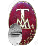 Знак «ЛЕНМЕБЕЛЬТОРГ ТМЛ (Ленинградская организация мебельной торговли)»