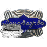 Знак «Ленодежда»