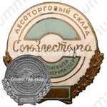Знак «Лесоторговый склад. Союзлесторга. Главлесобыта Минлесбумпрома СССР»