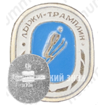 Знак «Лыжи. Трамплин»