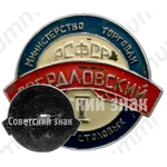 Знак «Министерство торговли РСФСР. Свердловский трест столовых»