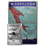 Знак «Министерство торговли СССР. Южно-Сахалинский промторг. Главсевероторг»