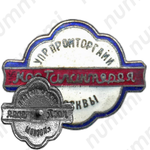 Знак «Мосгалантерея. Управление промторгами г.Москвы»