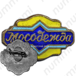 Знак «Мосодежда»