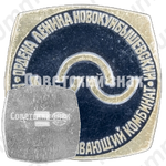 Знак «Нефтеперерабатывающий комбинат Ордена Ленина Новокуйбышевский»