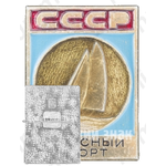 Знак «Парусный спорт. СССР»