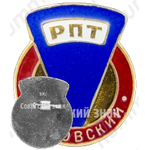 Знак «Перовский РПТ (Райпищеторг)»