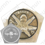 Знак «Первый советский спутник связи - «Молния-1». Апрель - 1965 г.»