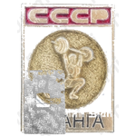 Знак «Штанга. СССР»