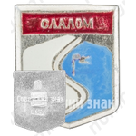 Знак «Слалом»