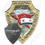 Знак «Слава Советской армии и ВМФ»