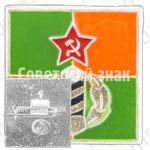Знак «Слава Советской армии. Пограничные войска»