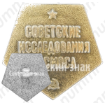 Знак «Советские исследования космоса»