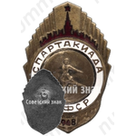 Знак «Спартакиада РСФСР. 1948. Коньки»
