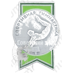 Знак «Спортивная гимнастика. Бревно»