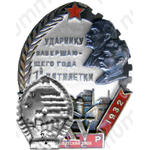 Знак «Ударнику завершающего года 1-й пятилетки. XV лет Октября»