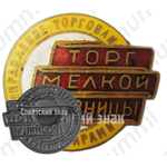 Знак «Управление торговли промторгами. Торг мелкой розницы»