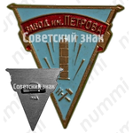 Знак «Волгоградский завод нефтяного машиностроения имени Петрова»